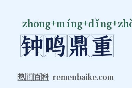 钟鸣鼎重是什么意思的图片